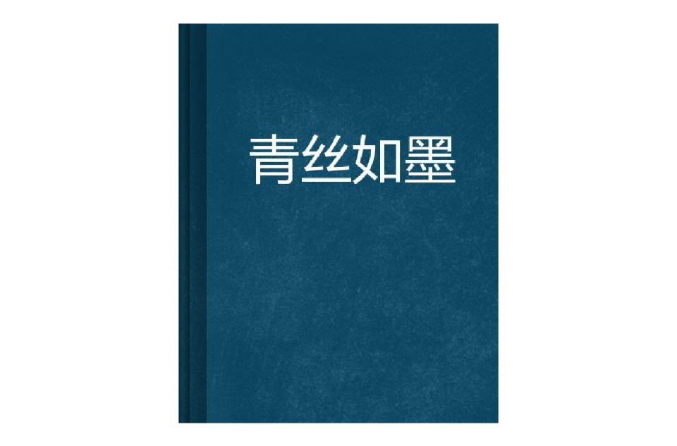青丝如墨