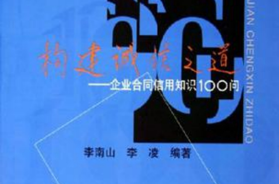 构建诚信之道 构建诚信之道