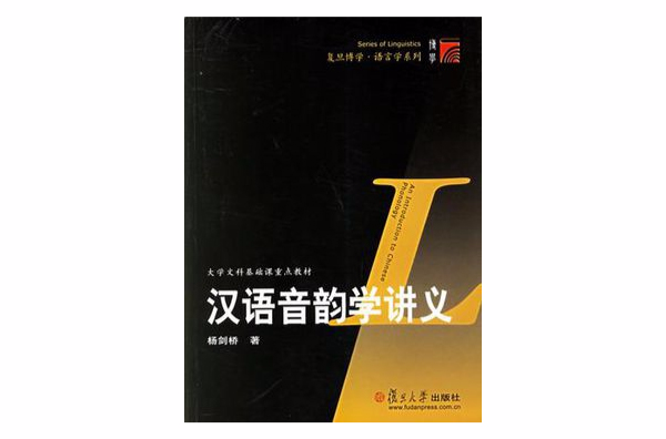 汉语音韵学讲义 汉语音韵学讲义