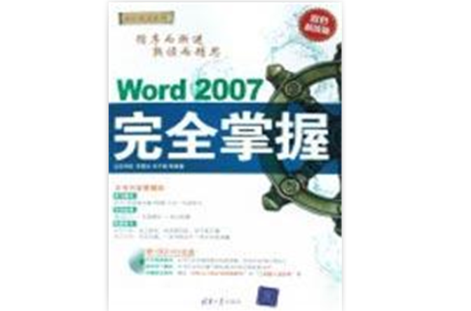 Word 2007完全掌握 Word 2007完全掌握