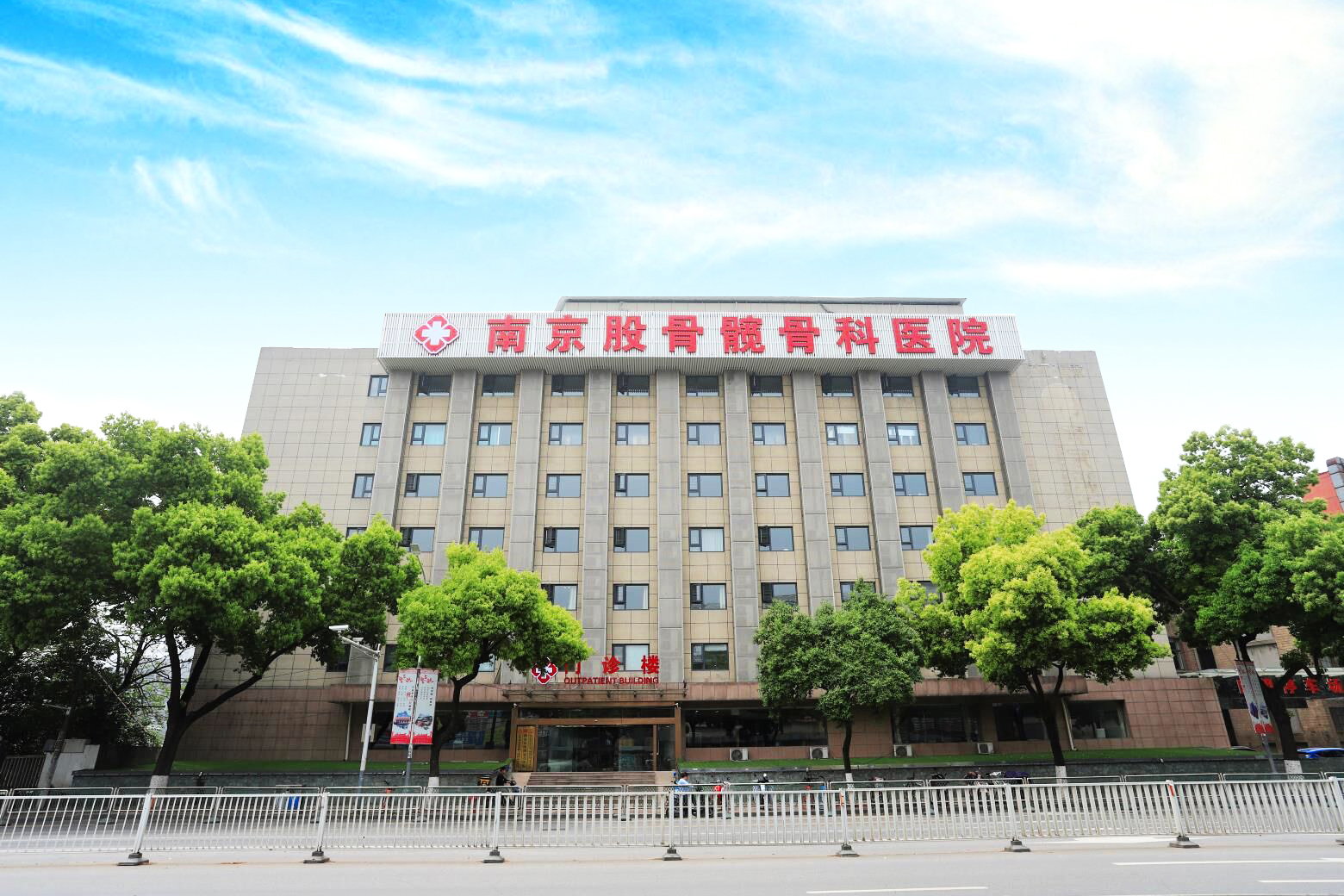 南京股骨髋骨科医院 南京股骨髋骨科医院