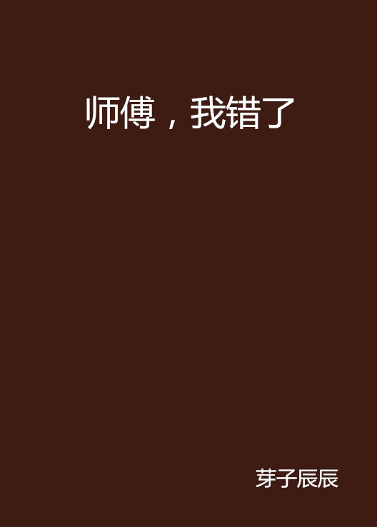 师傅,我错了 师傅,我错了