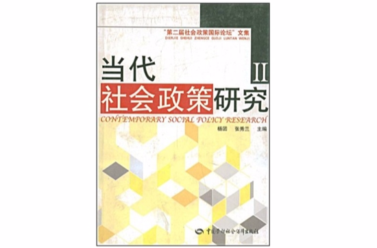 当代社会政策研究Ⅱ 当代社会政策研究Ⅱ