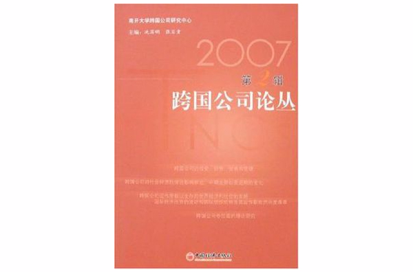 2007跨国公司论丛第2辑 2007跨国公司论丛第2辑