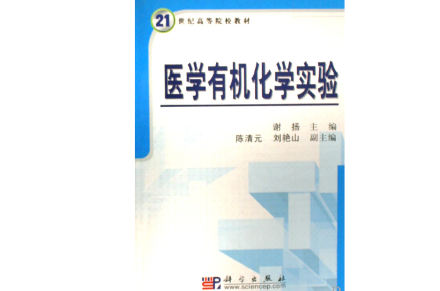 21世纪高等院校教材·医学有机化学实验 21世纪高等院校教材·医学有机化学实验