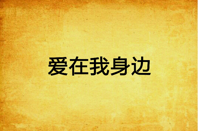 爱在我身边(小说)