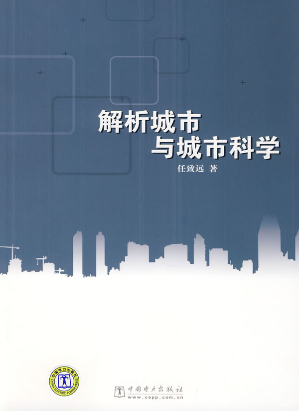 解析城市与城市科学-任致远着 解析城市与城市科学-任致远着