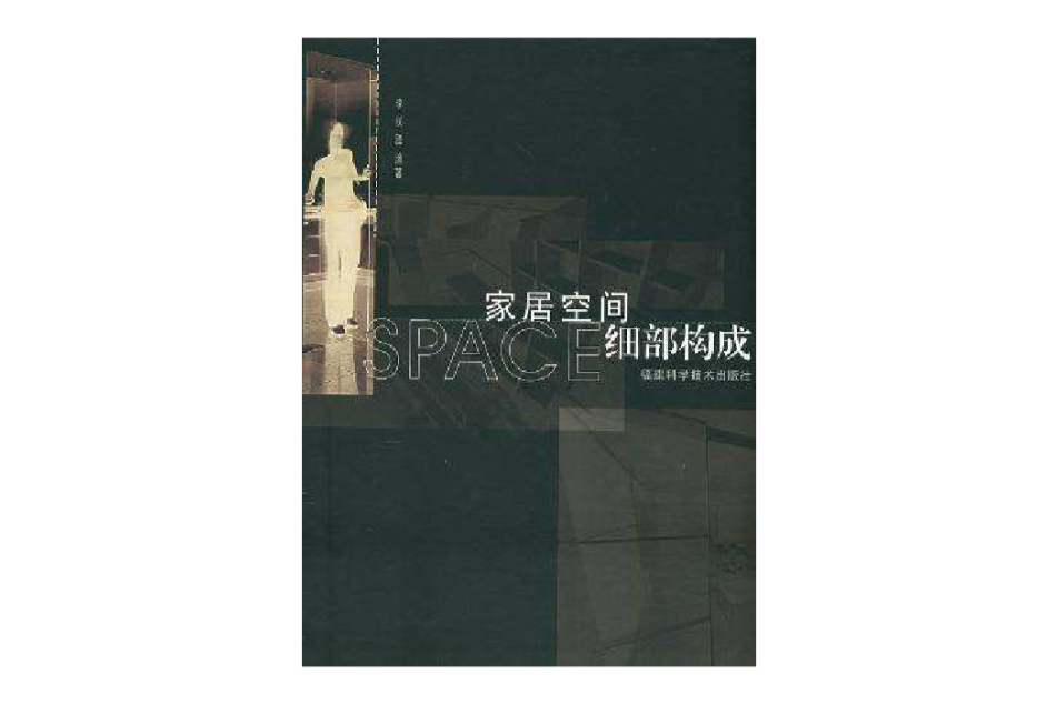 家居空间细部构成(附CD-ROM光碟一张) 家居空间细部构成(附CD-ROM光碟一张)