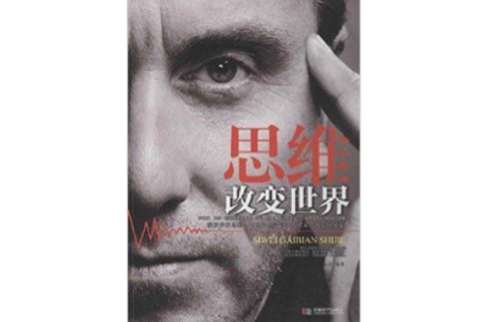 思维改变世界 思维改变世界