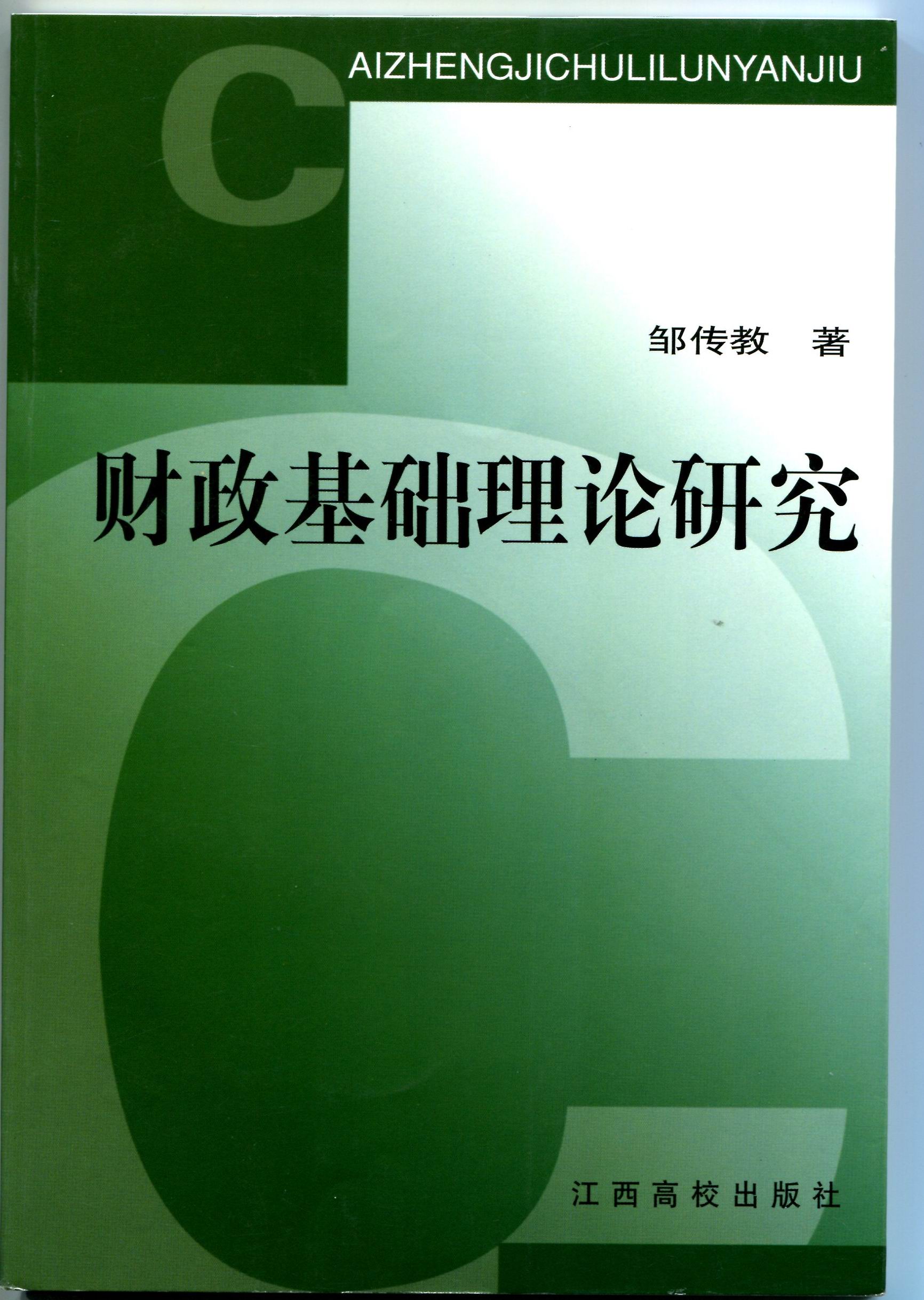 财政基础理论研究(1) 财政基础理论研究(1)