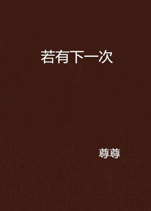 若有下一次