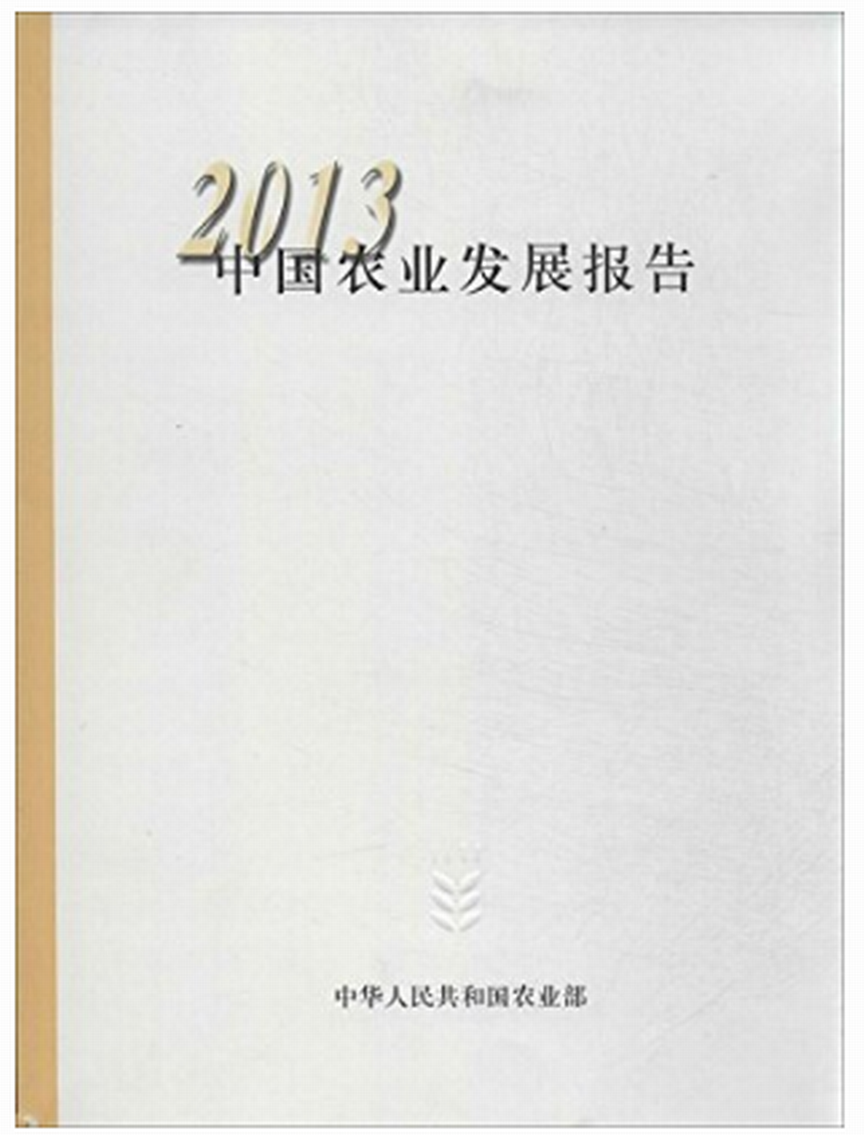 2013中国农业发展报告 2013中国农业发展报告