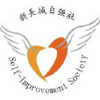 新长城中国矿业大学(徐州)自强社 新长城中国矿业大学(徐州)自强社
