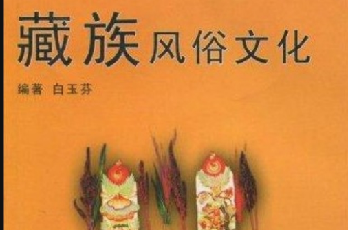 藏族风俗文化 藏族风俗文化