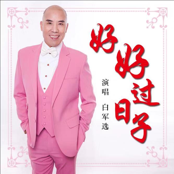 好好过日子(白军选演唱的歌曲) 好好过日子(白军选演唱的歌曲)