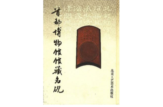 首都博物馆馆藏名砚 首都博物馆馆藏名砚