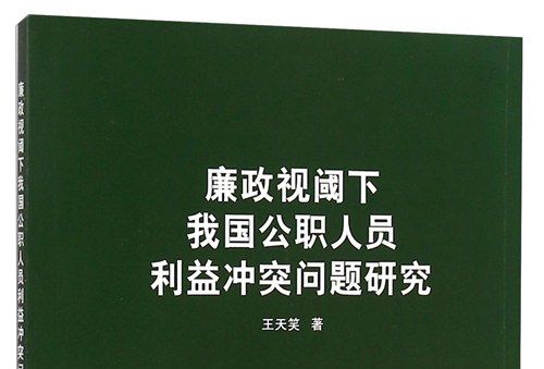 廉政视阈下我国公职人员利益冲突问题研究 廉政视阈下我国公职人员利益冲突问题研究