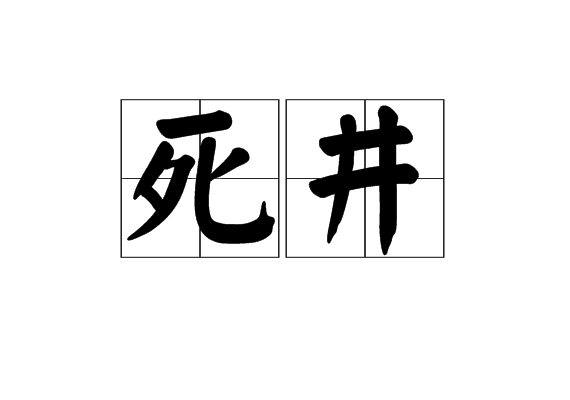 死井 死井