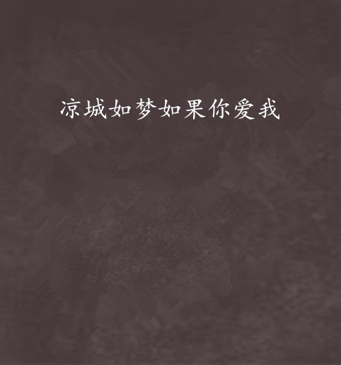 凉城如梦如果你爱我 凉城如梦如果你爱我