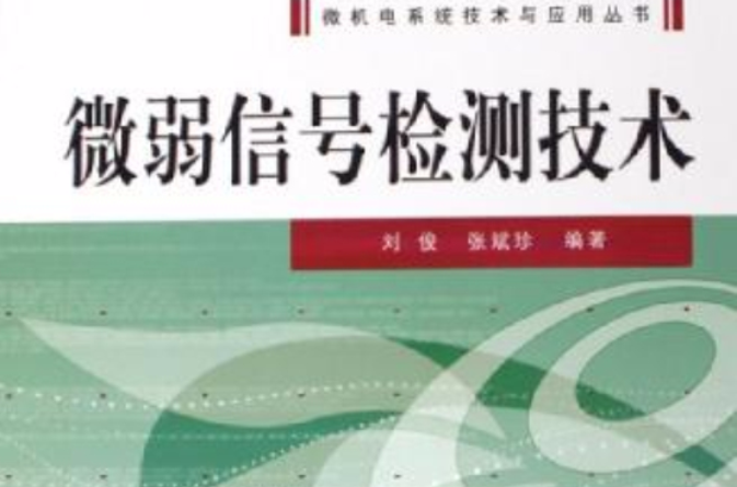 微弱信号检测技术 微弱信号检测技术