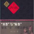 查禁与“除禁”:黎族“禁”习 查禁与“除禁”:黎族“禁”习