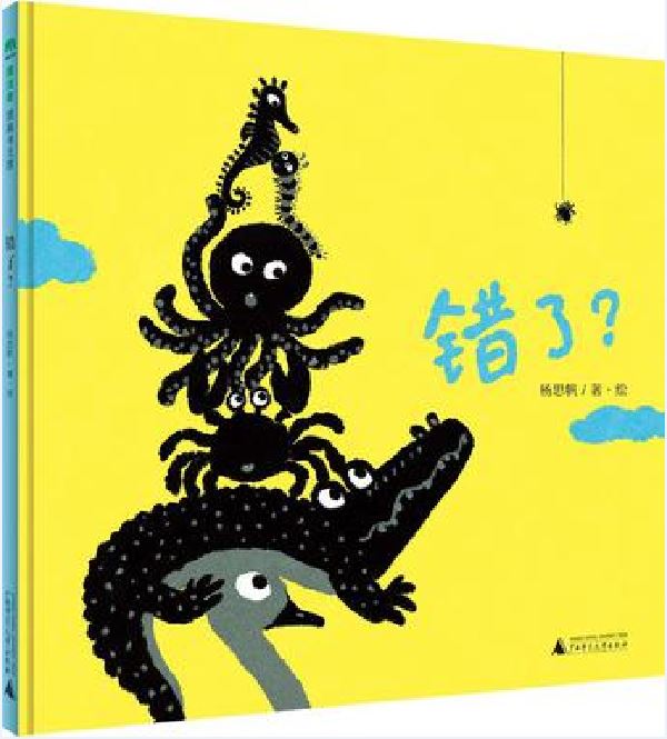 错了? 错了?