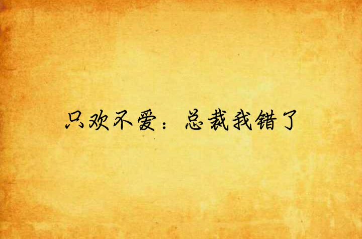 只欢不爱：总裁我错了