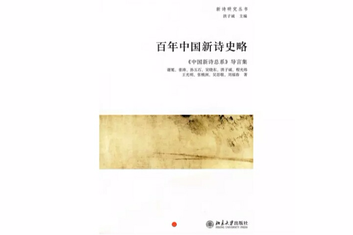 百年中国新诗史略 百年中国新诗史略