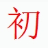 宋体“初”字 宋体“初”字