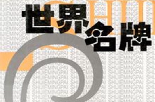 世界名牌 世界名牌