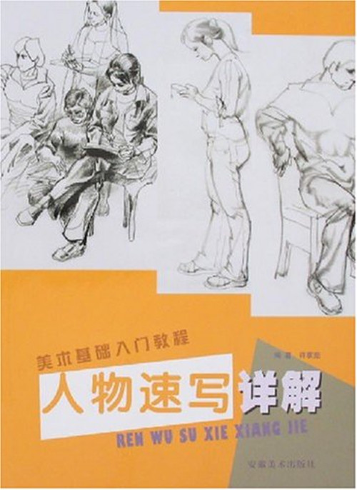 美术基础入门教程:人物速写详解 美术基础入门教程:人物速写详解