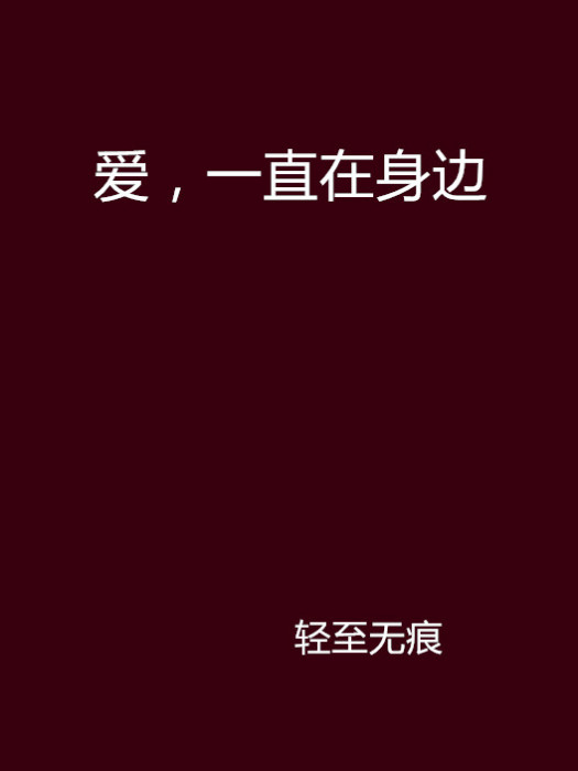 爱,一直在身边 爱,一直在身边