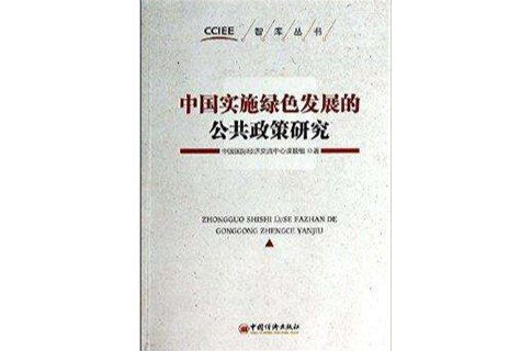 中国实施绿色发展的公共政策研究 中国实施绿色发展的公共政策研究
