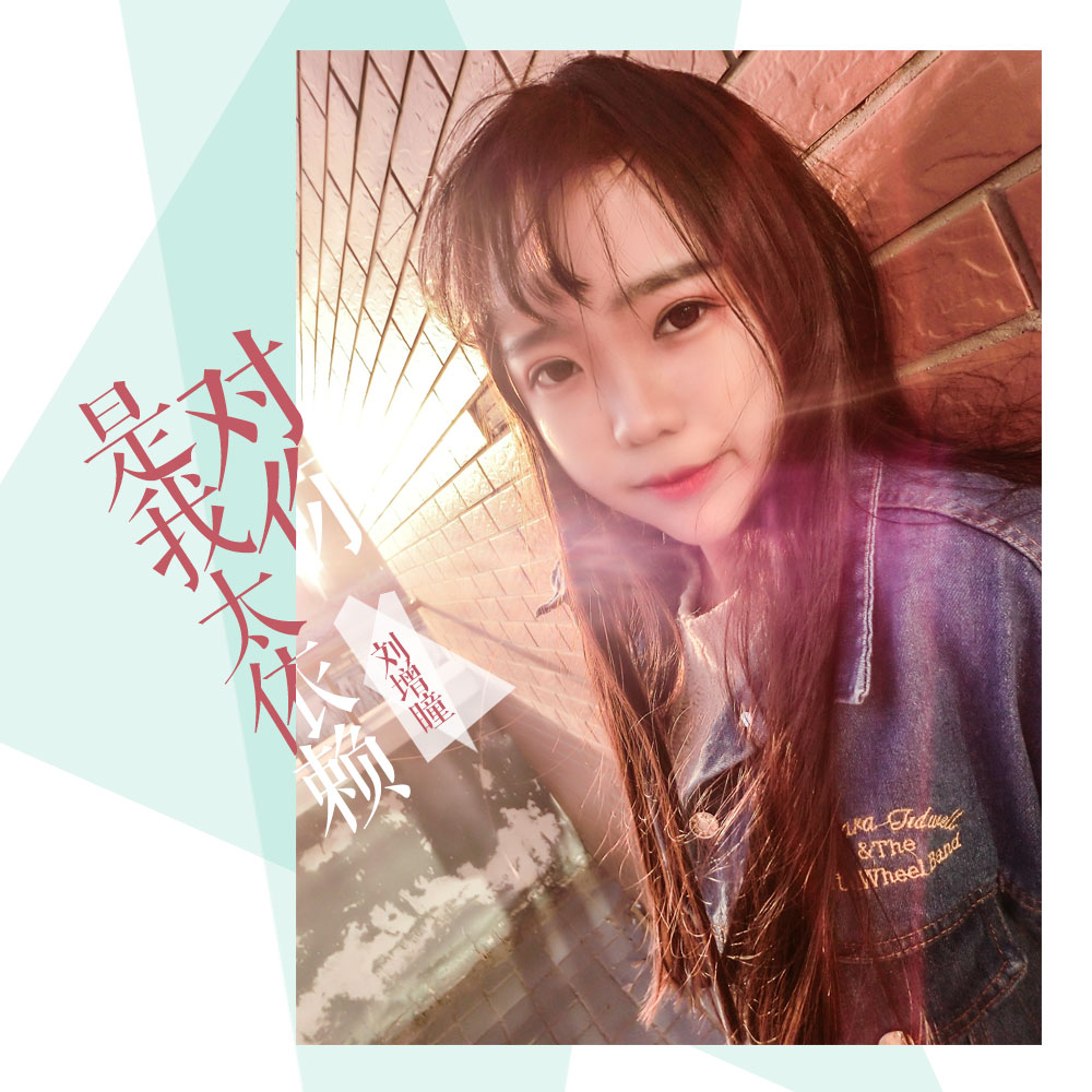 是我对你太依赖 是我对你太依赖