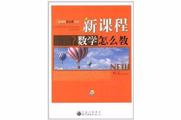 新课程数学怎幺教 新课程数学怎幺教