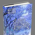 豪门风云II 总裁的美丽密令 豪门风云II 总裁的美丽密令