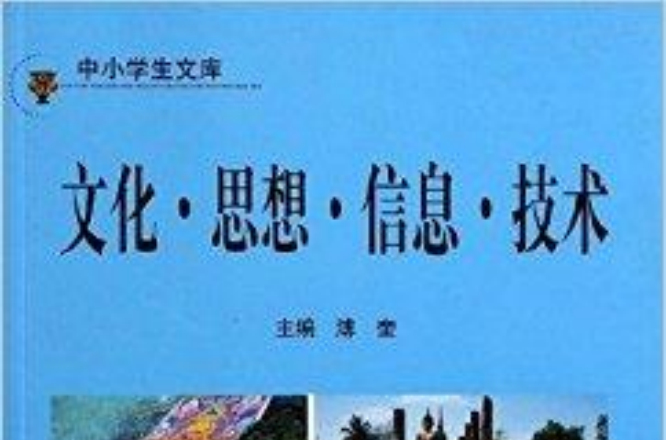 中小学生文库:文化思想信息技术 中小学生文库:文化思想信息技术