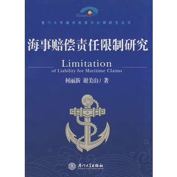海事赔偿责任限制研究 海事赔偿责任限制研究