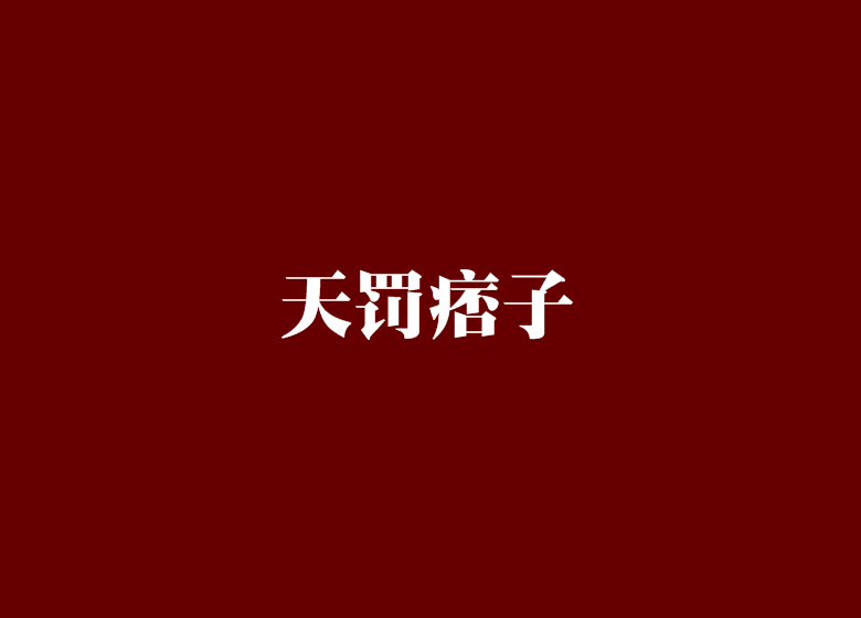 天罚痞子 天罚痞子