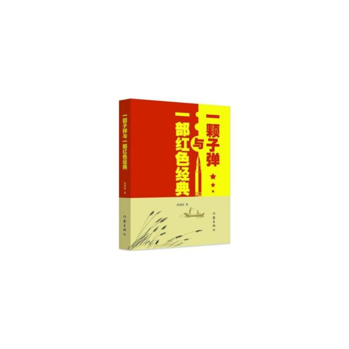 一颗子弹与一部红色经典 一颗子弹与一部红色经典