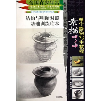 素描单个静物写生教程 素描单个静物写生教程
