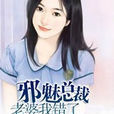 邪魅总裁老婆我错了 邪魅总裁老婆我错了