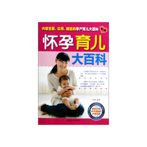 怀孕育儿大百科 怀孕育儿大百科
