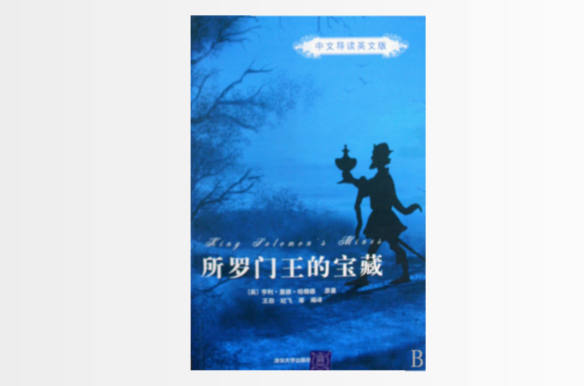 所罗门王的宝藏(中文导读英文版) 所罗门王的宝藏(中文导读英文版)