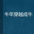 牛年穿越成牛 牛年穿越成牛