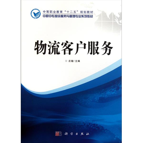 中职中专物流服务与管理专业系列教材:物流客户服务 中职中专物流服务与管理专业系列教材:物流客户服务