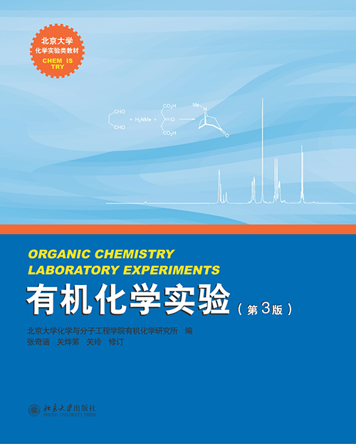 有机化学实验(第3版)(2015年北京大学出版社出版书籍) 有机化学实验(第3版)(2015年北京大学出版社出版书籍)