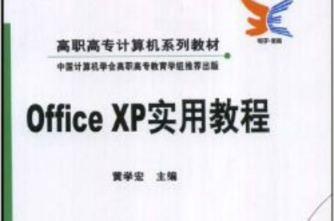 OfficeXP实用教程 OfficeXP实用教程