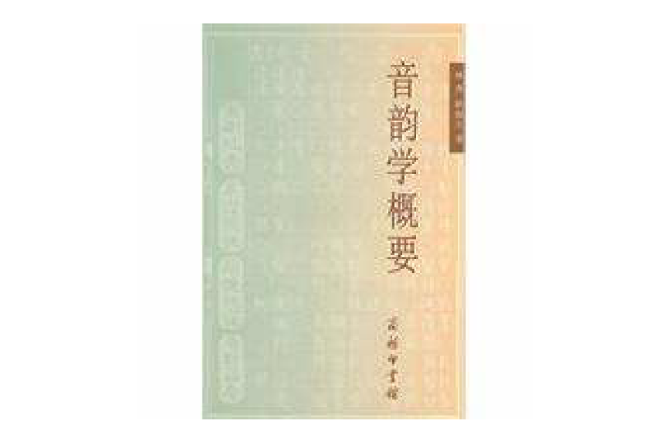 音韵学概要 音韵学概要