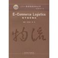 E-Commerce Logistics电子商务物流 E-Commerce Logistics电子商务物流